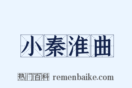 小秦淮曲是什么意思的图片